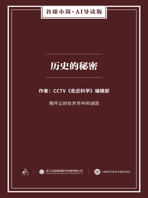 Title details for 历史的秘密（谷臻小简·AI导读版） by CCTV《走近科学》 - Wait list